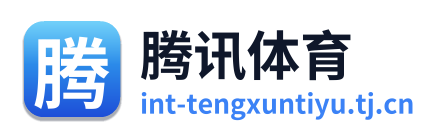 腾讯体育